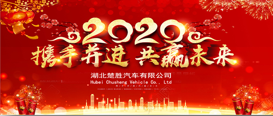 2020湖北楚勝公司經(jīng)銷商大會、供應(yīng)商大會圓滿落幕！