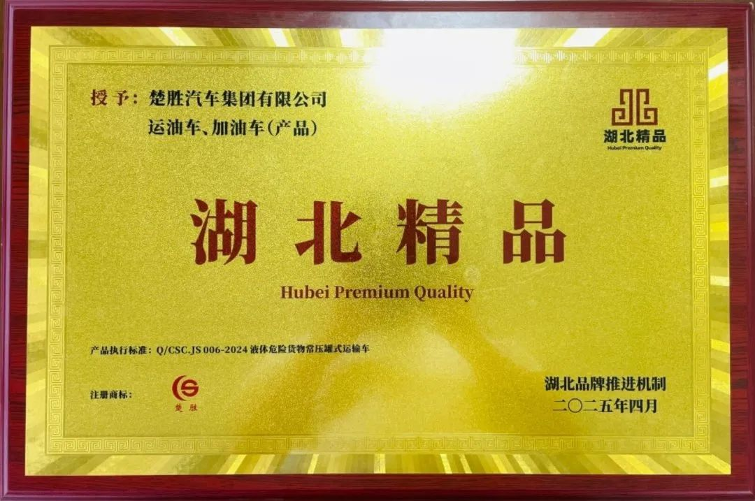 楚勝汽車集團(tuán) |榮膺“湖北精品”認(rèn)證！